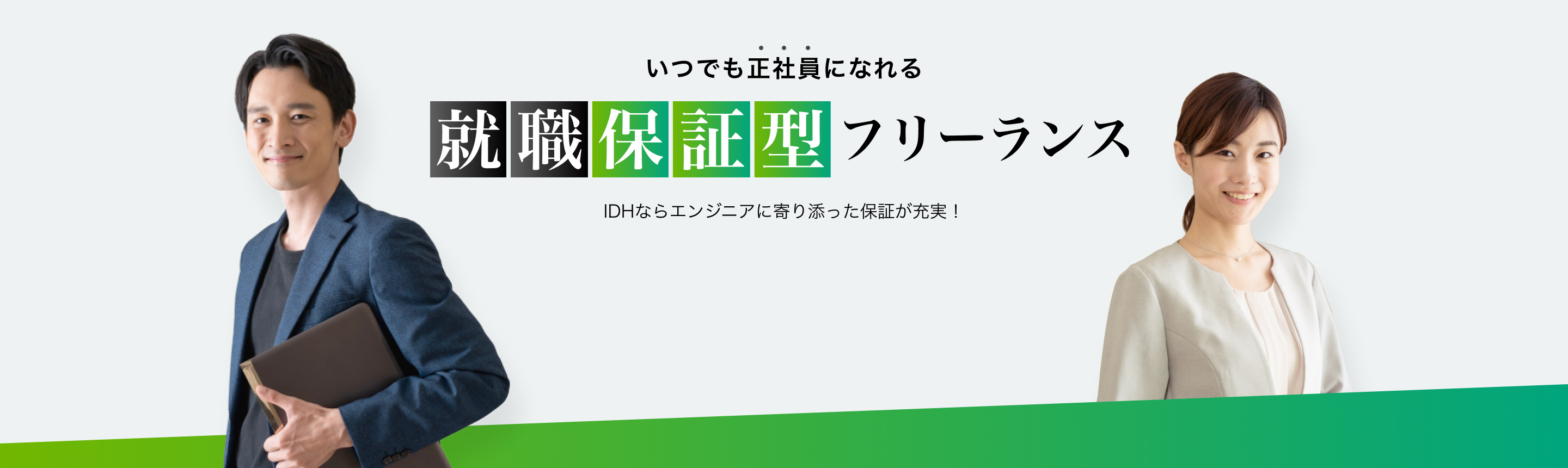 いつでも正社員になれる　就職保証型フリーランスエージェント