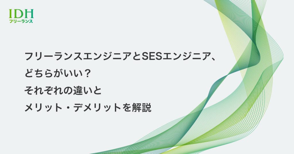 フリーランスエンジニアとSESエンジニア、どちらがいい？それぞれの違いとメリット・デメリットを解説