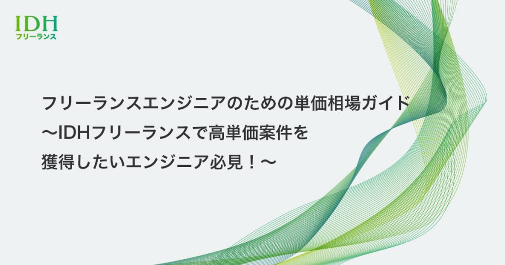 フリーランスエンジニアのための単価相場ガイド～IDHフリーランスで高単価案件を獲得したいエンジニア必見！～