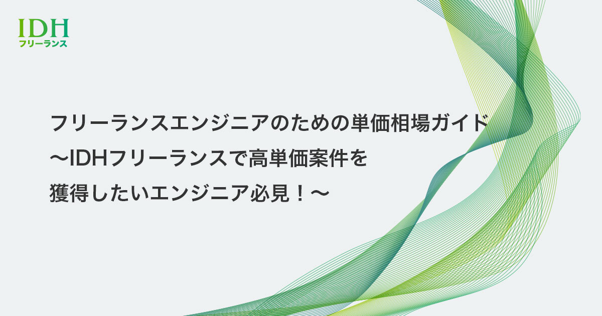 フリーランスエンジニアのための単価相場ガイド～idhフリーランスで高単価案件を獲得したいエンジニア必見！～｜idhフリーランス｜就職保証型