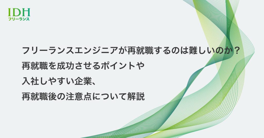 フリーランスエンジニアの再就職は難しいのか？再就職を成功させるポイントや入社しやすい企業、再就職後の注意点について解説