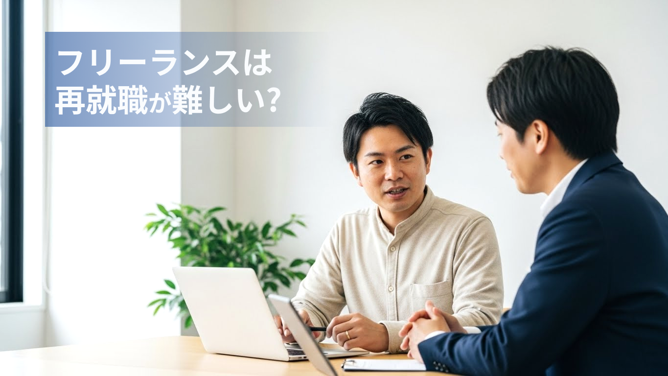 フリーランスから正社員への再就職について相談する男性二人