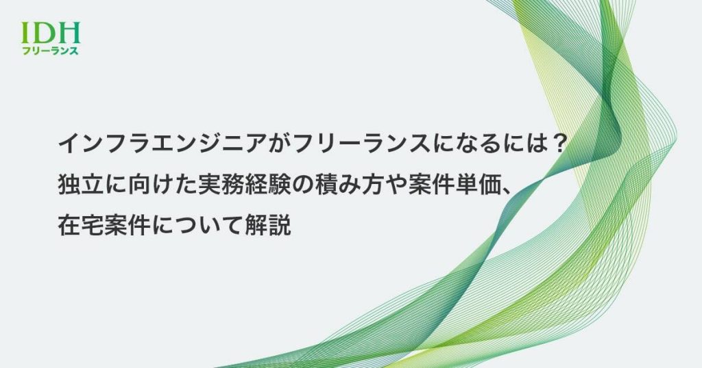 インフラエンジニアがフリーランスになるには？独立に向けた実務経験の積み方や案件単価、在宅案件について解説