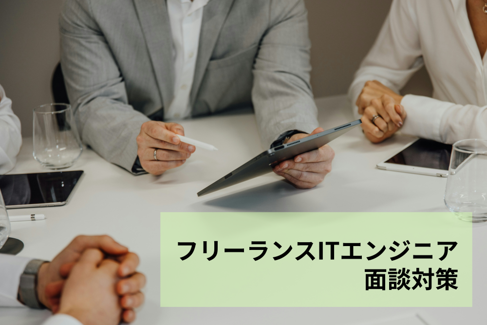 フリーランスの面談はこれでOK！エンジニアが知るべき頻出質問とNG行動