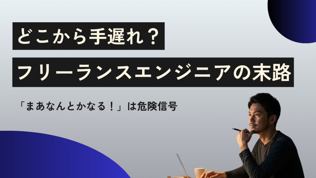 フリーランスエンジニアの末路は「現在地」で決まる。手遅れにならないための分岐点