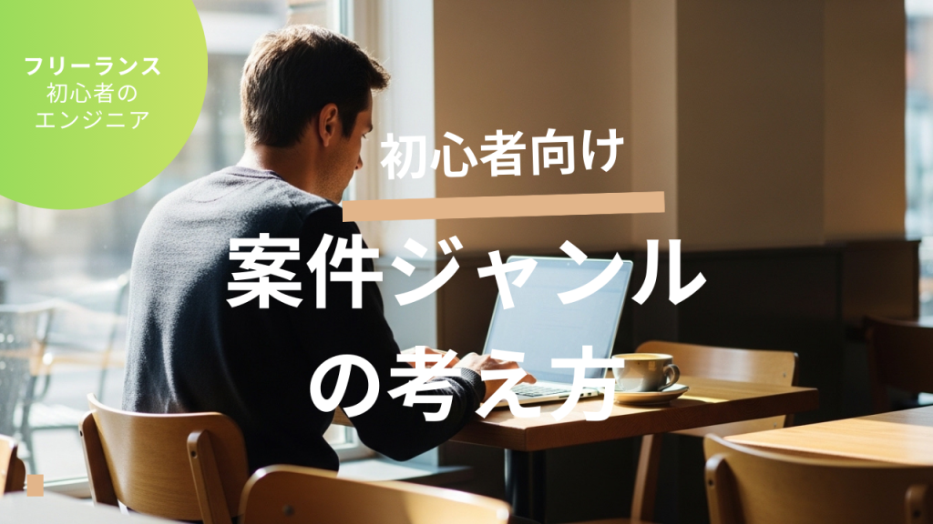 フリーランスエンジニア初案件ガイド｜失敗しにくい案件の選び方と注意点