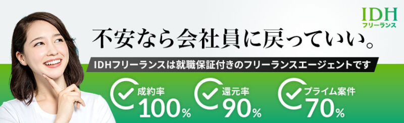 IDHフリーランス｜エンジニア向け就職保証付きエージェント。成約率100%、還元率90%、プライム案件70%