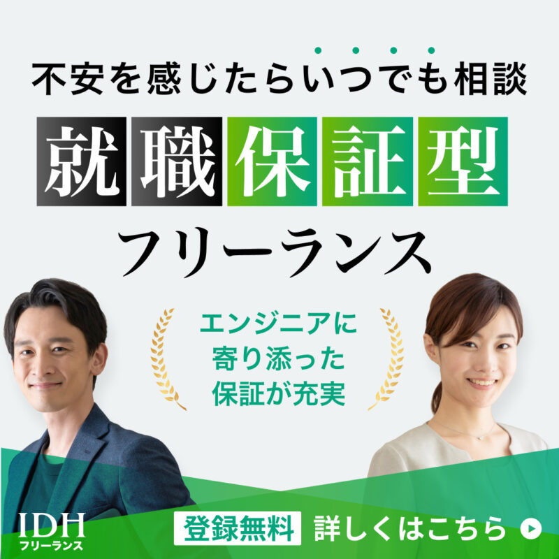 IDHフリーランス