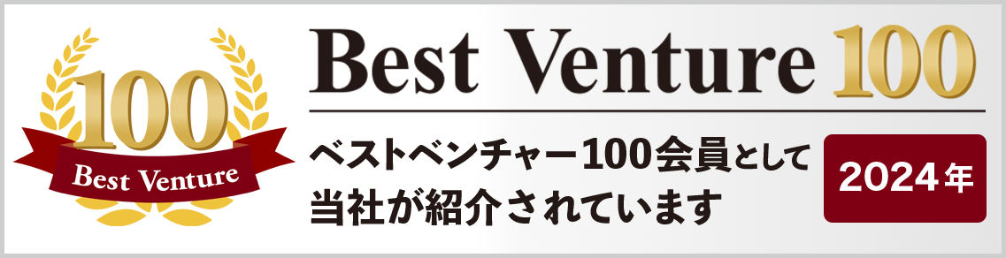 Best Venture100 ベストベンチャー100会員として当社が紹介されています
