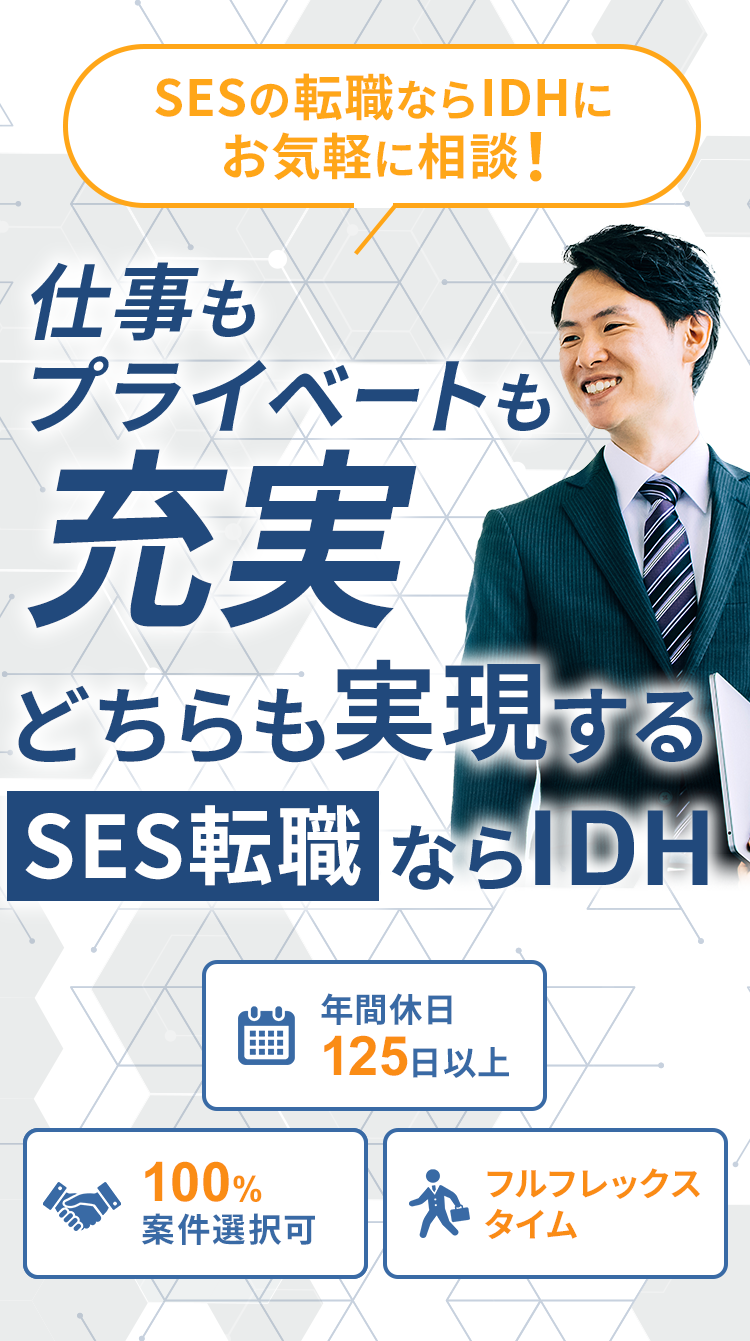 ITエンジニアのあなたが最も快適に働ける職場、転職するならIDH。年間休日125日以上 残業時間月平均５時間 フルフレックスタイム