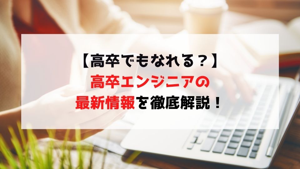 高卒でもエンジニアになれる 高卒エンジニアの最新情報を徹底解説 株式会社idh