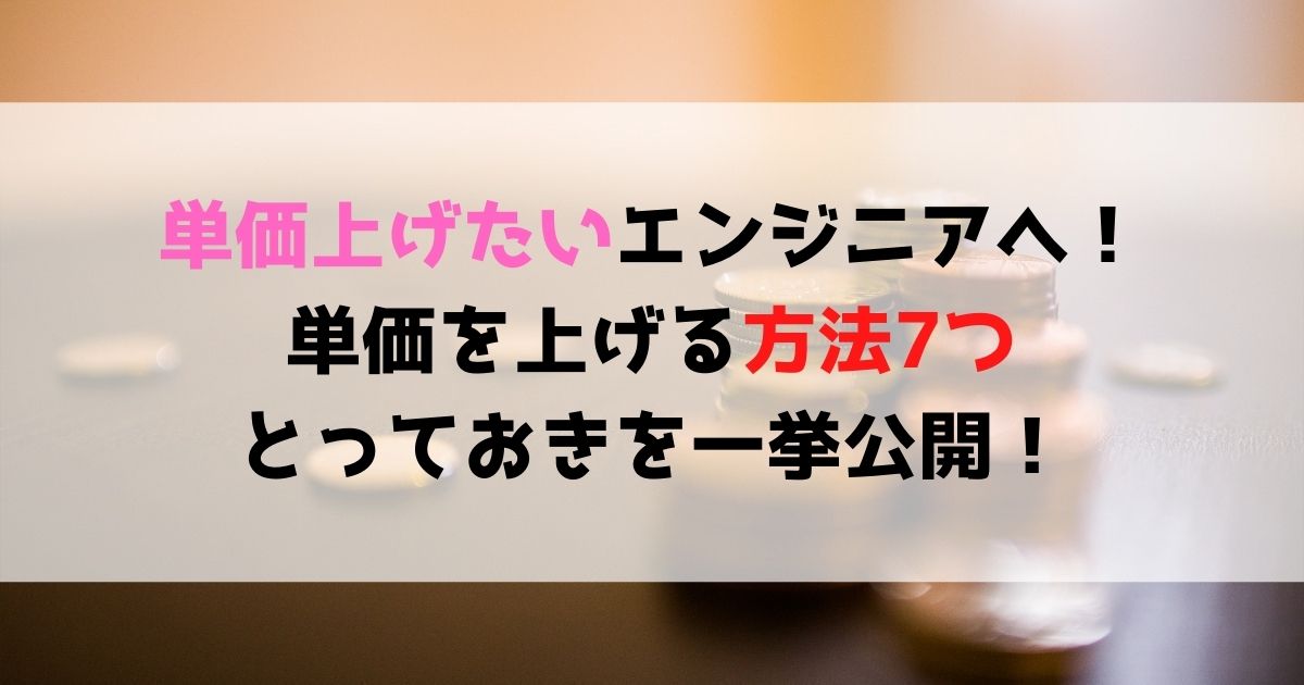 単価を上げたいエンジニア達へ とっておきの方法7つを一挙公開 株式会社idh