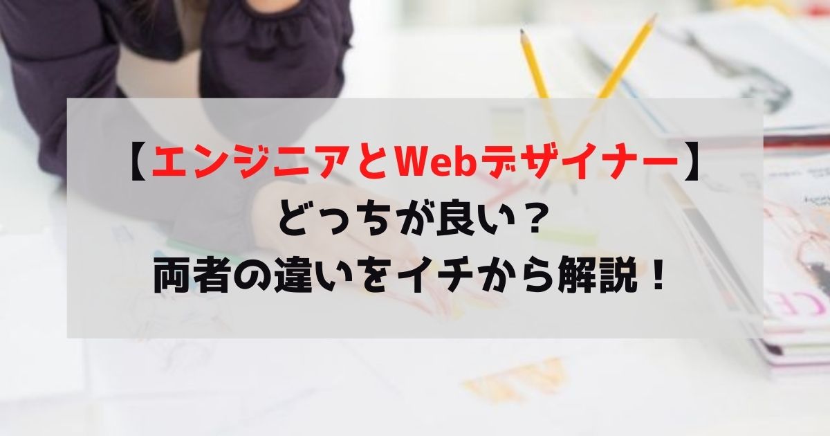 エンジニアとwebデザイナーどっちが良い 両者の違いをイチから解説 株式会社idh