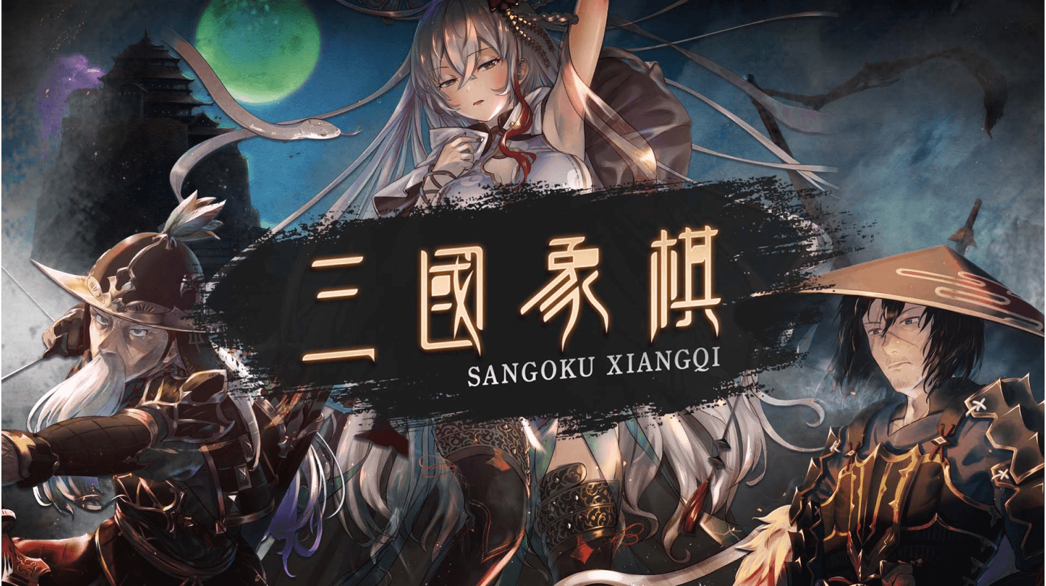 三國象棋