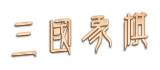三國象棋