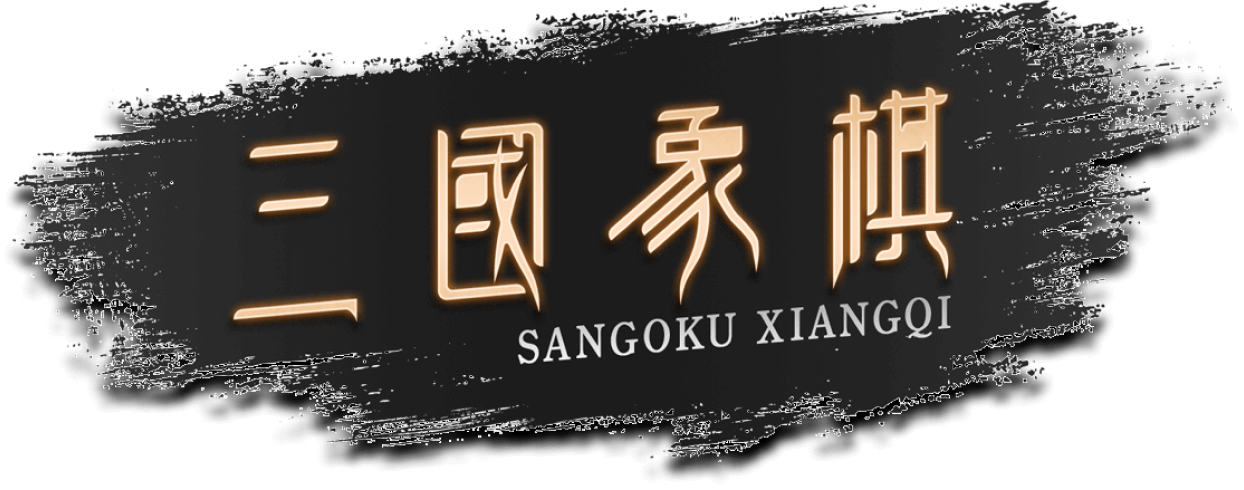 三國象棋