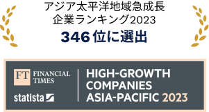 アジア太平洋地域急成長企業ランキング2023で346位に選出されました