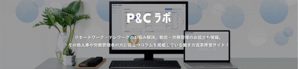 P&Cラボの運営がはじまりました。