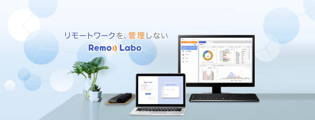生産性分析システム『RemoLabo』の提供を開始致しました。