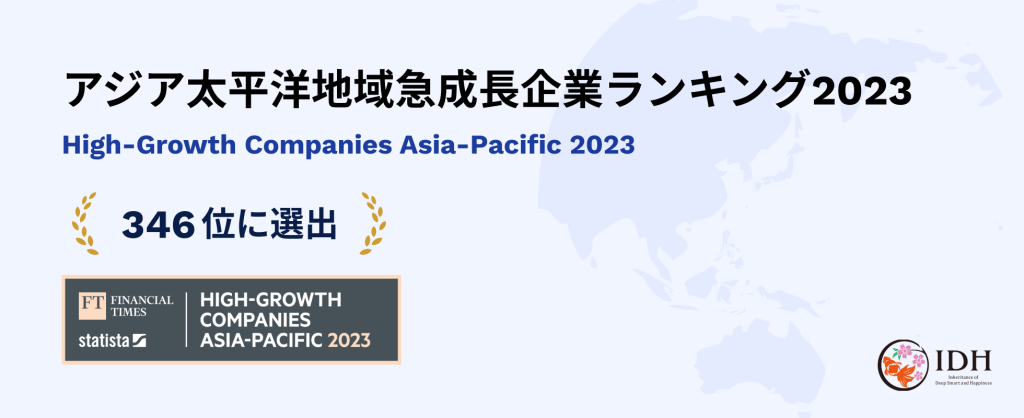 アジア太平洋地域急成長企業ランキング2023で346位に選出されました。