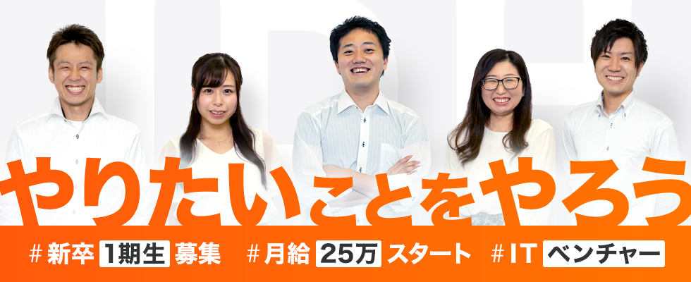 新卒一期生の募集を開始致しました。