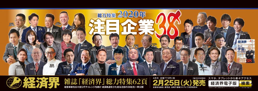 経済界 4月号に掲載されました。